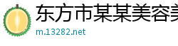 东方市某某美容美发设备教育中心